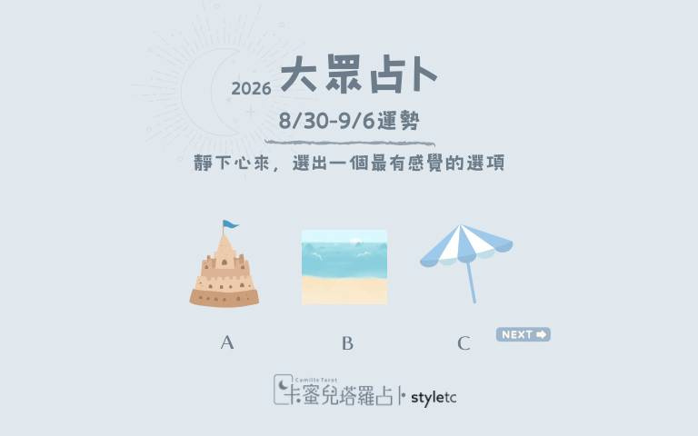 8/30～9/6運勢提醒：處理生活中的小事，更能看見彼此的默契