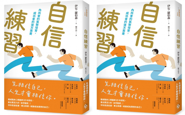 「先相信自己,人生才會相信你」為不確定的未來確立方向,《自信練習》克服逆境、擁抱失敗
