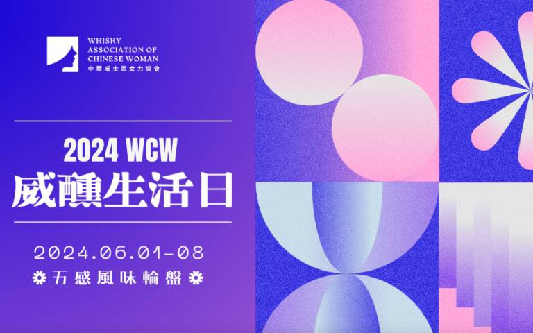 2024WCW威醺生活日，探索感官之旅　品酒不只是品酒，以五感風味輪盤為核心，打造五場不同品飲體驗