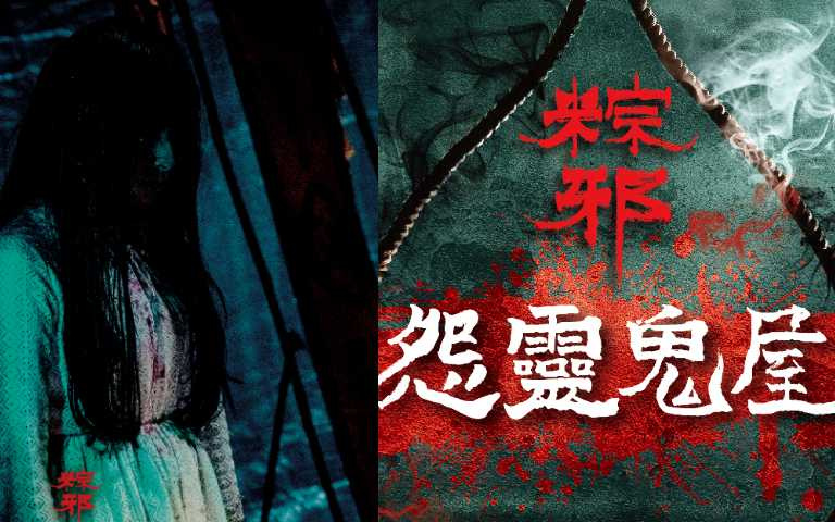 好膽你就來!「粽邪怨靈鬼屋」7月驚悚登場,心臟不夠大顆千萬不要來!