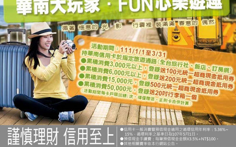 華南銀行推國內旅遊 「 FUN心樂遊趣」 國內飯店住宿、訂房網、加油還可享5%現金回饋!