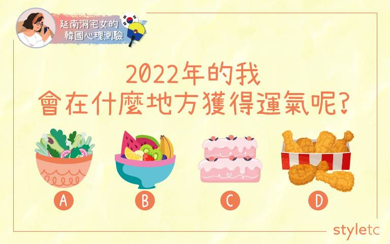 【韓國心理測驗】2022年的我會在什麼地方獲得運氣呢?