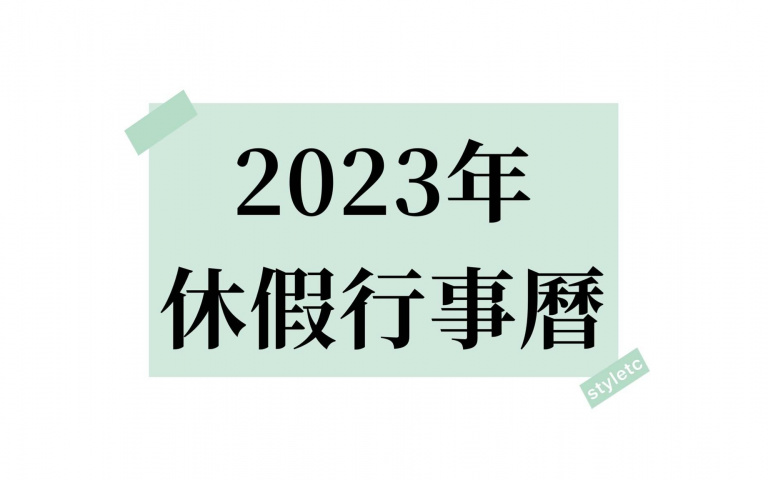 2023春節放10天!4天以上連假有5次,可以開始準備出遊計畫啦!