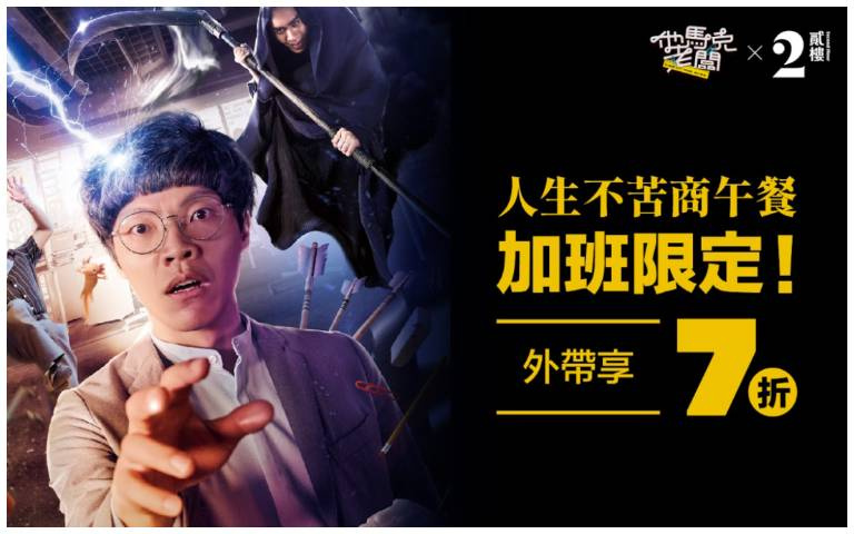 體恤社畜辛勞!貳樓晚上7點半後,外帶享7折優惠!加班不森77