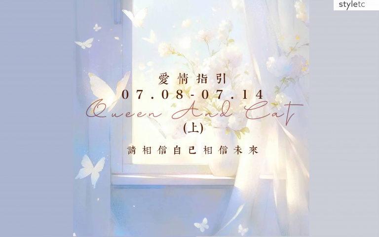 十二星座感情困擾這邊請　七月愛情指引（上）