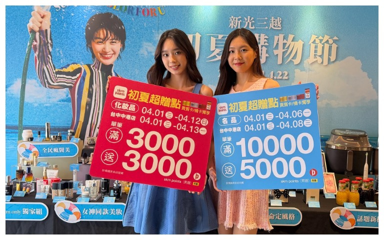 新光三越初夏購物節4/1開跑！化妝品滿3,000送3,000點、名品首六日滿萬送5,000點，最強回饋攻略