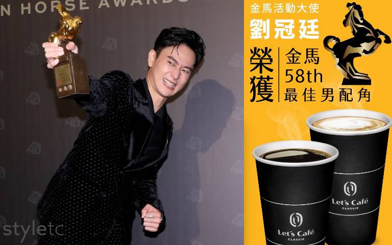 慶「劉冠廷」奪金馬男配角!全家咖啡「買一送一」,限時一天快搶!