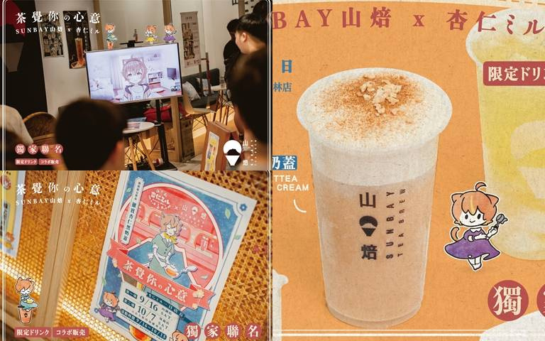 茶飲店聯名新品!買茶飲即贈獨家設計紙杯套,「杏仁黑奶蓋」真的超欠喝