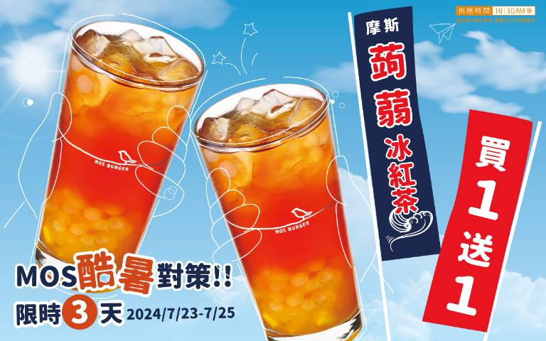 限時三天！摩斯「摩斯蒟蒻冰紅茶」買一送一！