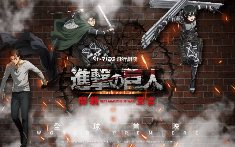 膽小者勿入！ 超沉浸體驗《進擊的巨人：開戰宣言》親臨巨人之巔！