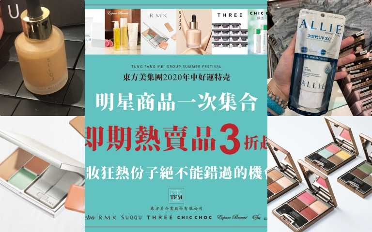 史上最低價!日系品牌RMK、KANEBO、SUQQU、THREE、ALLIE防曬在新光三越、SOGO振興3折大特賣