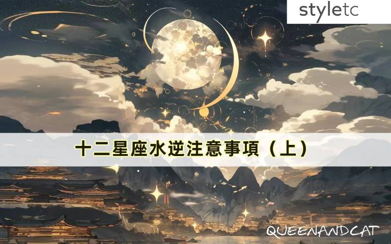 十二星座水逆注意事項(上)/牡羊易破財注意金錢花費,雙子小心陷入三角戀