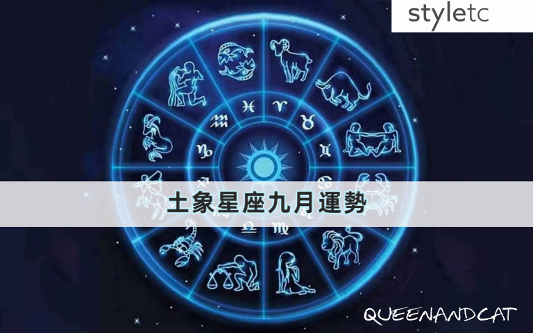 九月土象星座運勢/金牛本月會因為爛桃花而影響到工作,處女想要發展感情可以多參加聚會