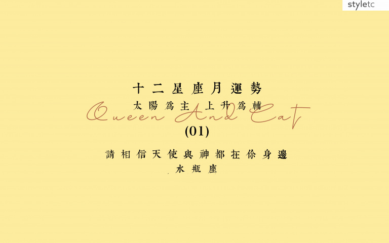 水瓶座一月運勢／工作狀態很平穩，金錢會自然而然的來到你身邊！