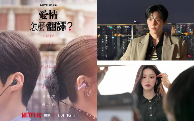 金宣虎、高允貞首度合體！2026開年最浪漫韓劇《愛情怎麼翻譯？》4大必看亮點：頂流明星愛上口譯員，耳機傳情太犯規