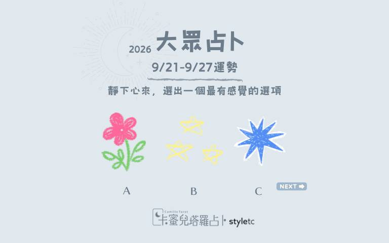 9/21～9/27週運勢：不要因為害怕失望，就提前把所有可能性都關掉