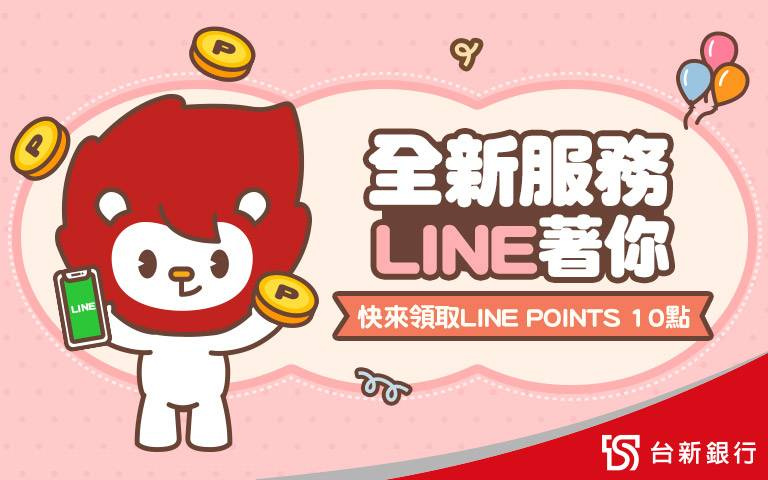「台新銀行」全新服務「LINE」著你！讓你輕鬆領取LINE POINTS10點！