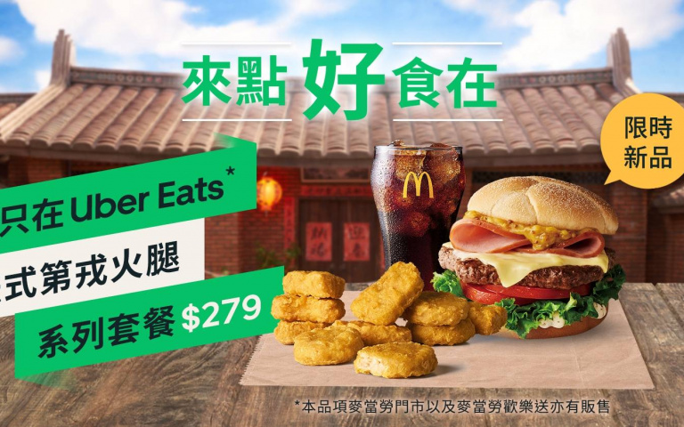 麥當勞新品「法式第戎火腿系列套餐」於 Uber Eats 同步販售　會員獨享消費滿350元享85折優惠！