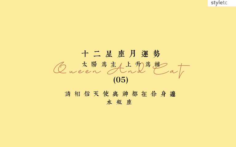 水瓶座五月運勢／本月與伴侶間容易有磕磕碰碰，切記不要愛的太用力！