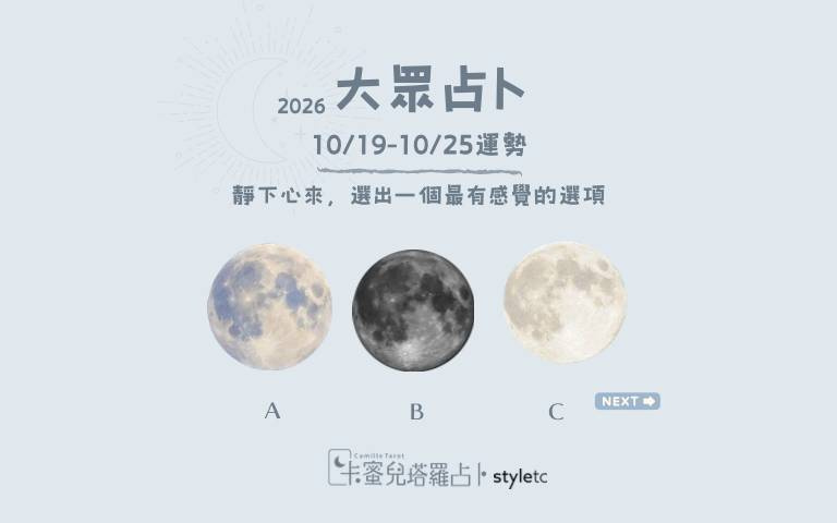 10/19～10/25週運勢：不必急著得到所有人的認同，走出屬於自己的路就很好