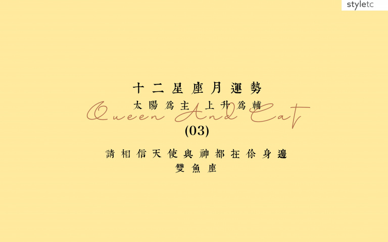 雙魚座三月運勢／是一個平淡的月份，工作、感情都安然無恙！