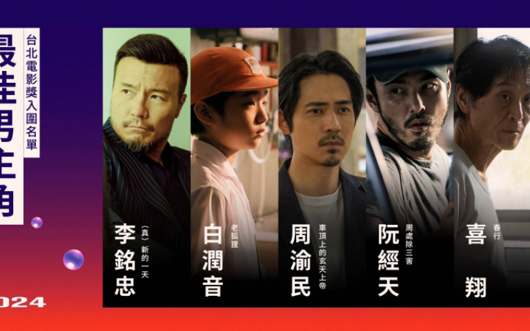 北影26/《周處》入圍13項大贏家 阮經天、劉品言爭影帝后
