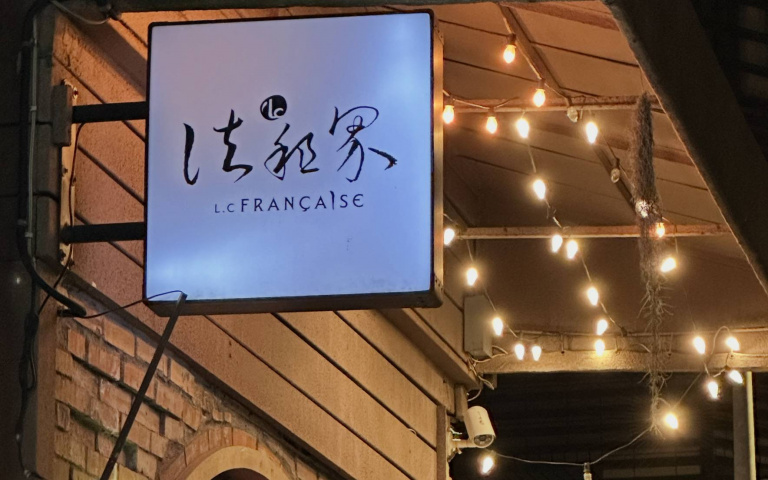 法餐靈魂遇上台味情懷 台北東區私廚用一桌家常寫故事
