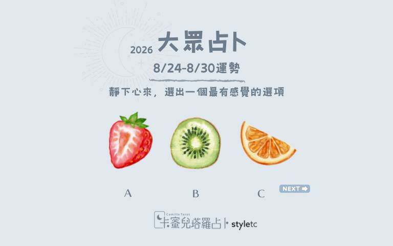 8/24～8/30周運勢：知道自己要什麼，比急著遇見誰更加重要