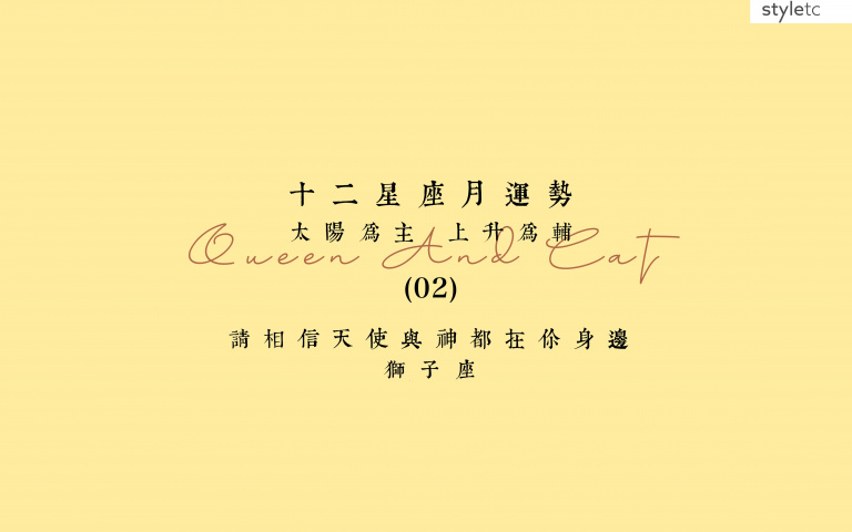 獅子座二月運勢／愛情運勢中等，建議安安穩穩的愛著就好！