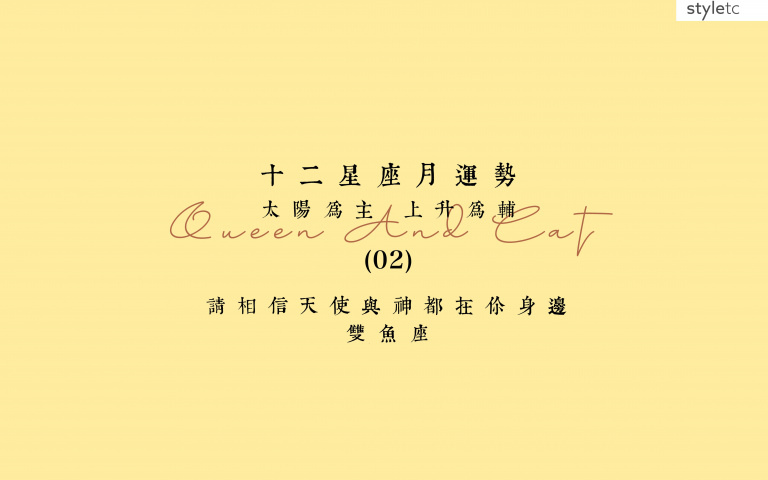 雙魚座二月運勢／多注意生活上的意外或是錢財上的意外！