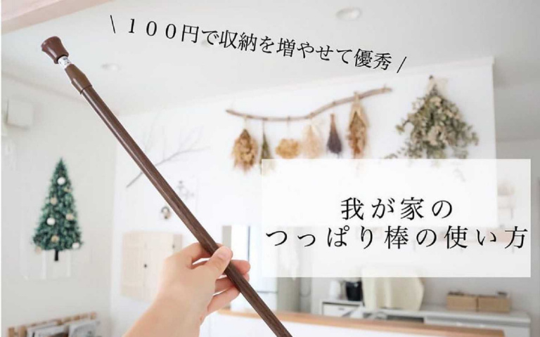 日本主婦收納神器!伸縮棍讓你家瞬間大一倍