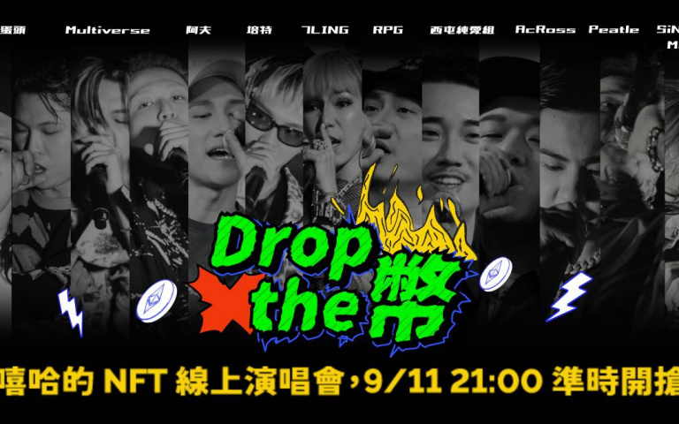 台饒旋風吹不停!線上演唱會還不夠,蛋頭、韓森、RPG等多組重量級饒舌歌手齊發 NFT
