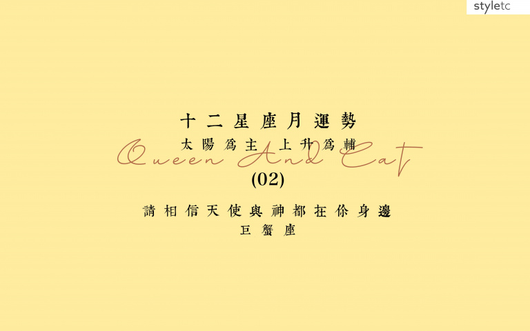 巨蟹座二月運勢/本月會有露水情緣,也可能會有桃花!
