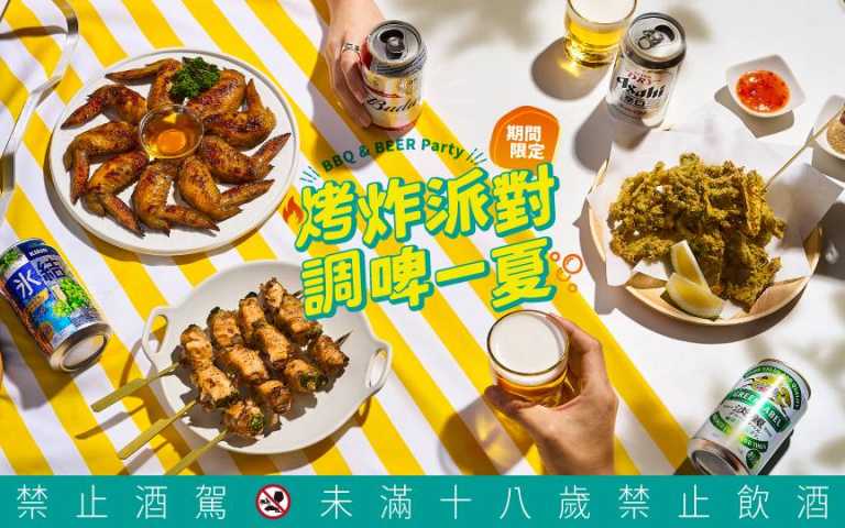 烤炸派對來囉!BBQ烤炸料理 異國啤酒歡樂暢飲