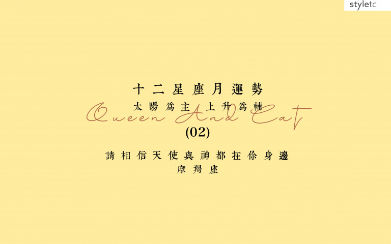 摩羯座二月運勢／本月你的貴人運不錯，而貴人偏向於女性！