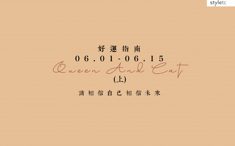 六月好運指南/金牛工作上避免深色服飾,會帶來小人和負面能量!