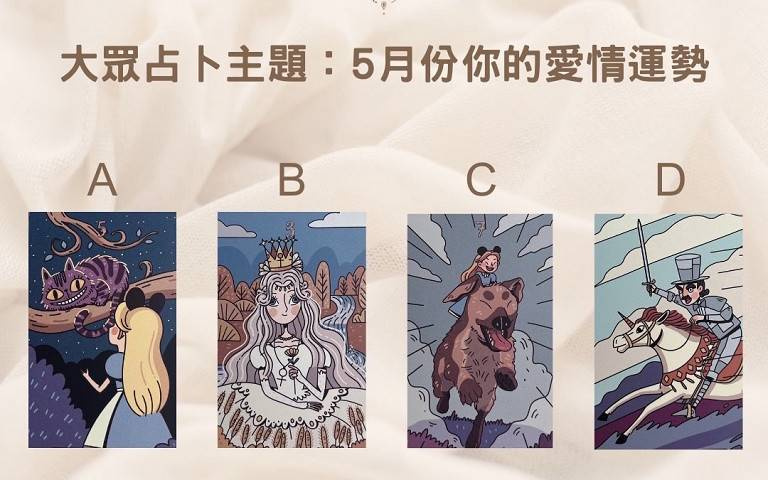 夏天,正是戀愛的季節呢!5月份你的愛情運勢如何呢?
