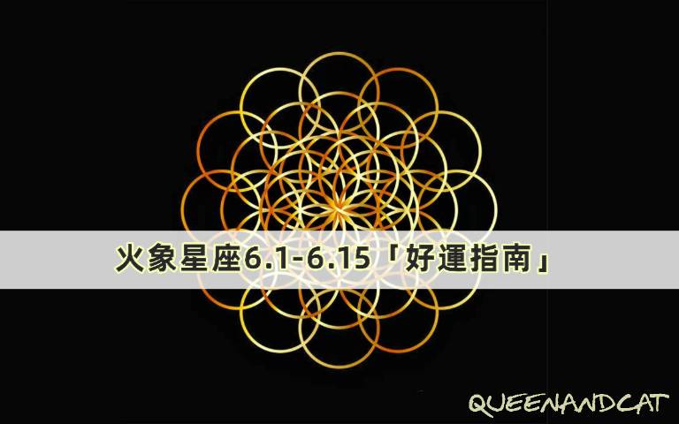 十二星座六月好運指南/射手忌黑色、暗紅色,牡羊容易遇到小人!