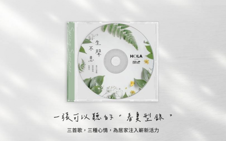 首創第一張「可以聽的春夏型錄」!HOLA x 《滾石摘星號》打造聽覺及視覺饗宴