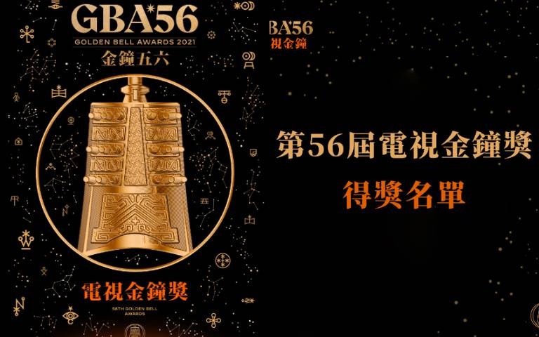 「2021金鐘獎」完整得獎名單!《我的婆婆》鍾欣凌奪視后、薛仕凌一次抱走2大獎!