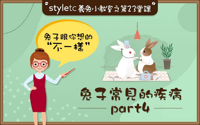 疾病系列「最終回」!養大兔崽子超不易,兔奴們該舉杯啦!