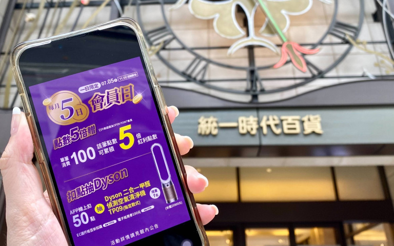 OPEN POINT會員優惠拿不完!統一集團推每月「5號會員日」,有機會抽中Dyson空氣清淨機