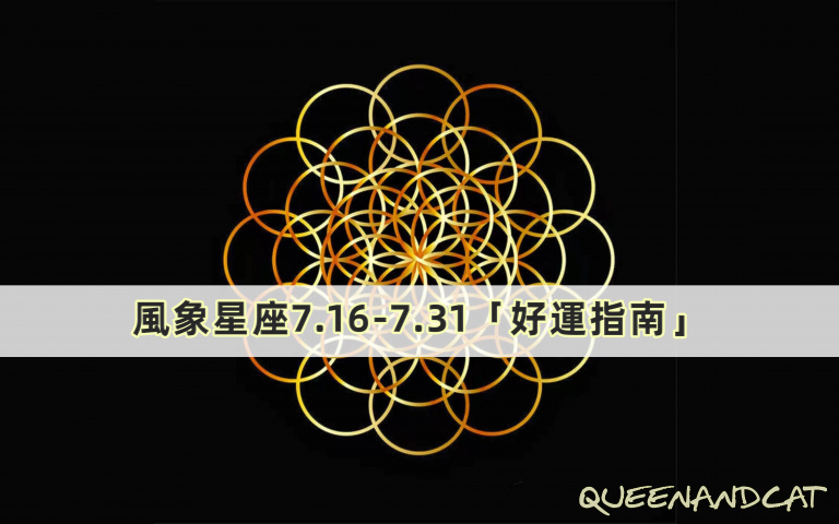 十二星座七月好運指南/雙子穿著多以黃色為主,能夠增加自己的吸引力、水瓶座錢財方面要注意