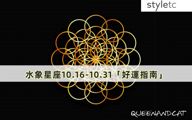 十二星座十月好運指南/想戀愛的雙魚座注意,紅色系會你們的愛情運勢!