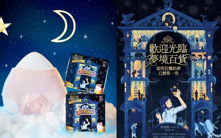 韓國超人氣小說《歡迎光臨 夢境百貨》攜手蘇菲超熟睡系列推出聯名限定組