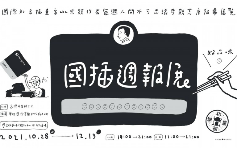 「貘花豆」乾爹開展啦!Cherng「國插週報:人間不思議」高雄登場,黑白插畫笑到你肚子痛!