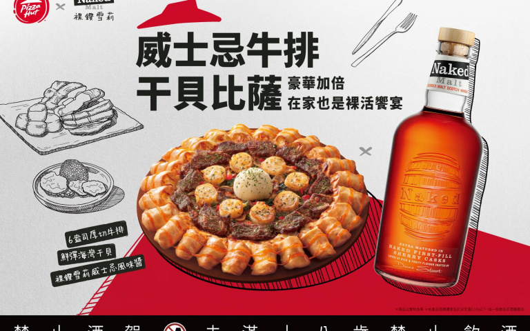 裸鑽雪莉(Naked Malt) 首度聯名必勝客打造「威士忌牛排干貝比薩」 , 買裸鑽雪莉 送「六盎司厚切牛排」「炙燒干貝」比薩!