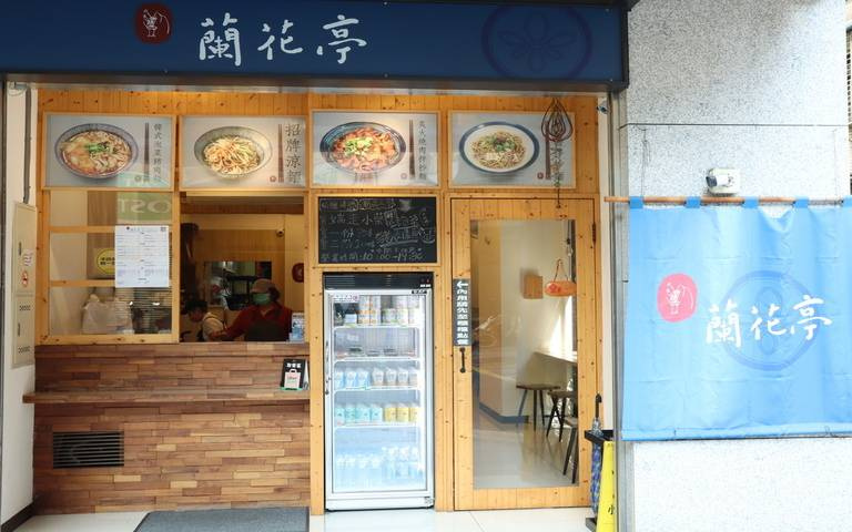 一年四季都能吃的拌麵店！飄香一甲子的涼麵店「蘭花亭」升級2.0　三代傳承的好味道