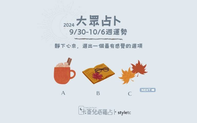 本週運勢提醒／遇事不要太過執著，反而錯過好的機會！
