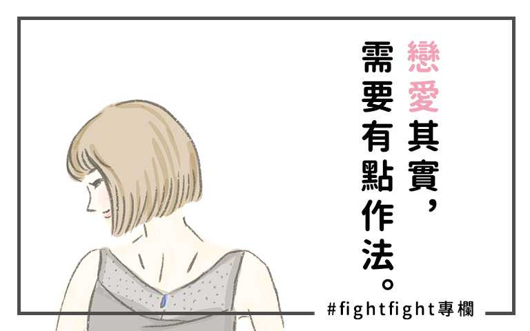 戀愛Q&A急診室：#越級打怪篇